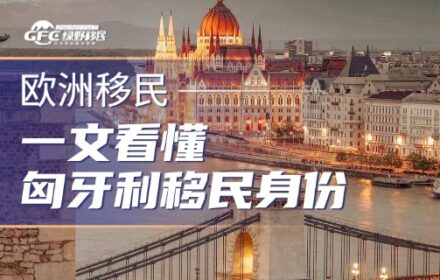 一文看懂匈牙利身份短签、长居、永居与公民！