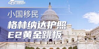 格林纳达护照有多强？一本护照走遍150国！美国E2黄金跳板！