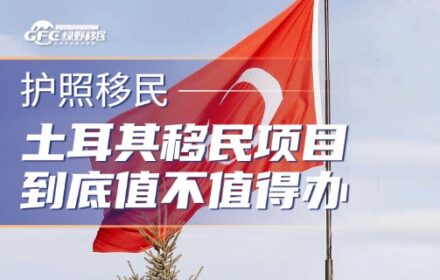 一本护照打通欧亚，土耳其移民项目到底值不值得办？