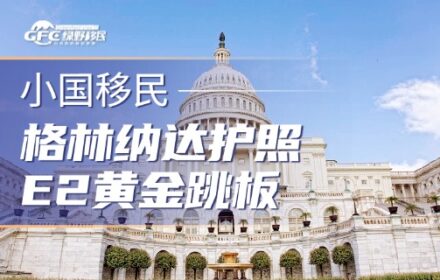 格林纳达护照有多强？一本护照走遍150国！美国E2黄金跳板！