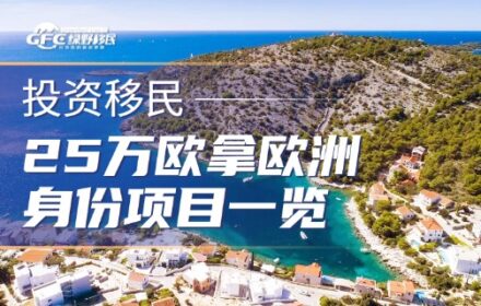 25万欧拿欧洲身份，匈牙利、希腊、葡萄牙谁更优？