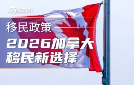 2026加拿大移民新选择，这三种方式哪个最适合您？