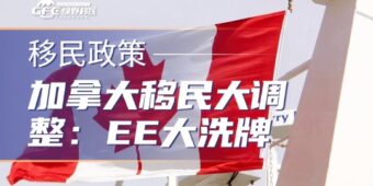 加拿大移民政策大调整：EE大洗牌，留学生实习工签取消！