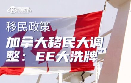 加拿大移民政策大调整：EE大洗牌，留学生实习工签取消！