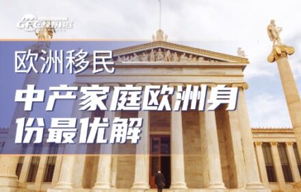 中产家庭欧洲身份最优解，匈牙利投资移民来了！