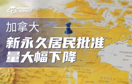 2026年加拿大新永久居民批准量大幅下降，1月同比骤降29.1%