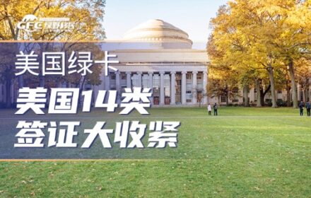 绿卡移民|美国14类签证大收紧，这几种人最容易被审查！