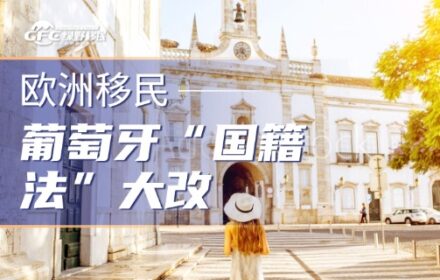 葡萄牙“国籍法”大改：入籍等10年，黄金签证何去何从？
