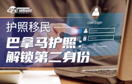 巴拿马护照移民：5年3次入境，轻松解锁第二身份