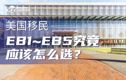 彻底搞清美国移民：EB1~EB5 究竟怎么选？