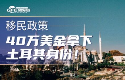 40万美金拿下土耳其身份！这本护照，直接改写人生