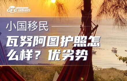 瓦努阿图护照怎么样？相比其他护照项目优劣势如何？