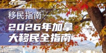 2026年加拿大移民全指南！12大主流移民方式全面解析