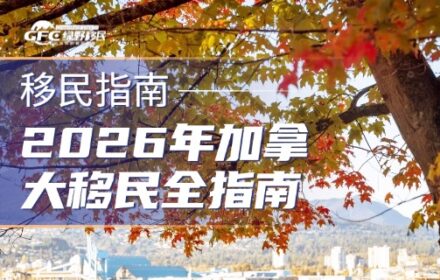 2026年加拿大移民全指南！12大主流移民方式全面解析