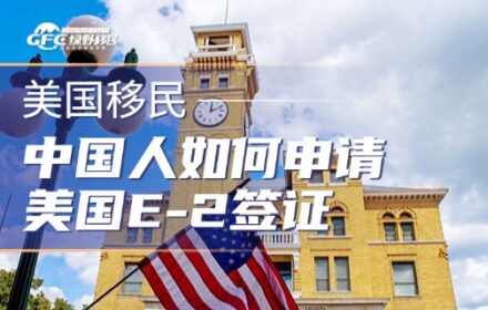 中国人如何申请美国 E-2 签证——详解条件、优势与潜在风险