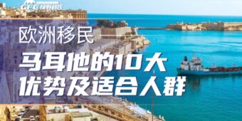 含金量超高！移民马耳他的10大优势及适合人群！