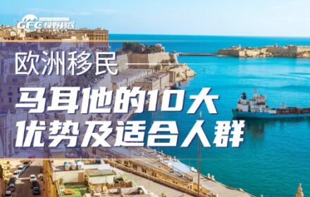 含金量超高！移民马耳他的10大优势及适合人群！