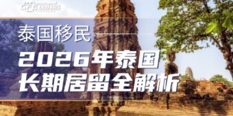 2026年泰国长期居留全解析：八大合法路径，总有一条适合你