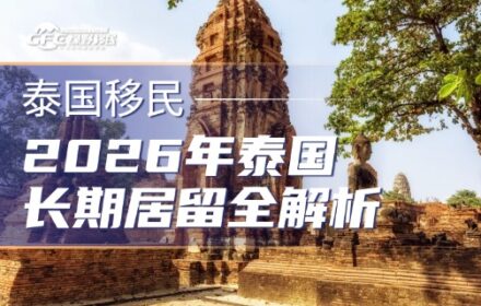2026年泰国长期居留全解析：八大合法路径，总有一条适合你