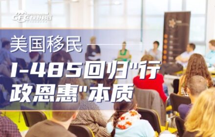 USCIS重磅备忘录：I-485回归”行政恩惠”本质，境内拿绿卡的时代结束了？