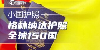 一本格林纳达护照：走遍全球150国！美国E2黄金跳板！