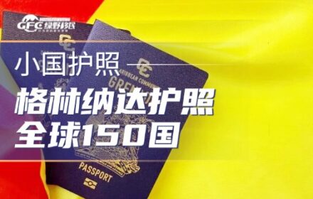 一本格林纳达护照：走遍全球150国！美国E2黄金跳板！