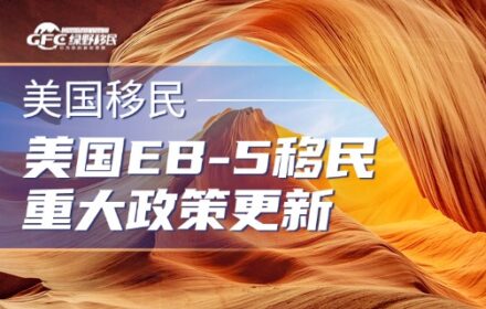 美国移民局官宣：EB-5重大政策更新，本月底实施，绿卡审批做出重大调整