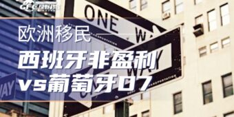 西班牙非盈利 vs 葡萄牙D7：伊比利亚半岛的”低成本移民”该选哪边？
