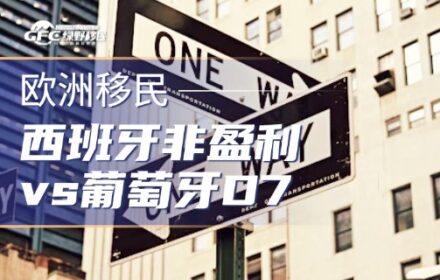 西班牙非盈利 vs 葡萄牙D7：伊比利亚半岛的”低成本移民”该选哪边？