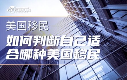 一文读懂：如何判断自己适合哪种美国移民类别？