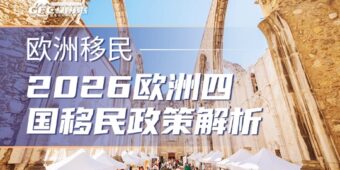 2026欧洲四国移民政策解析，对号入座才能不踩坑！