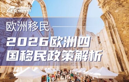 2026欧洲四国移民政策解析，对号入座才能不踩坑！