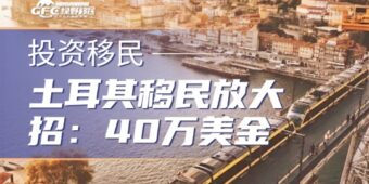 土耳其移民放大招：40万美金=G20护照+CRS税优+美国跳板