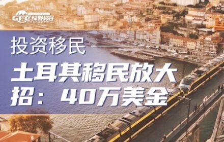 土耳其移民放大招：40万美金=G20护照+CRS税优+美国跳板