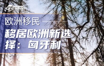移居欧洲新选择：匈牙利，低成本慢生活里的“隐形冠军”！