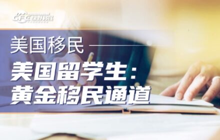 2026美国留学生“黄金移民通道”EB-2 NIW全解析