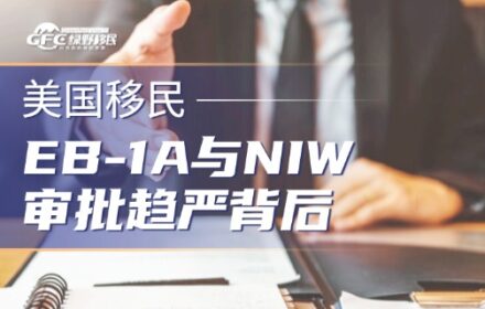 NFAP最新报告解读：EB-1A与NIW审批趋严背后，是机会还是挑战？