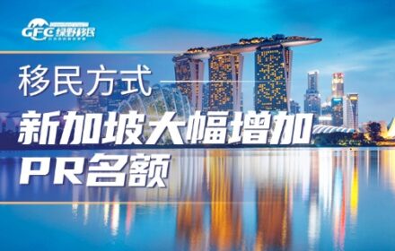 新加坡大幅增加PR名额，九种移民方式全解析，看您适合哪种？