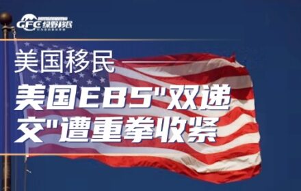 美国EB5″双递交”遭重拳收紧：USCIS重塑I-485审核逻辑，境内拿绿卡时代或将终结