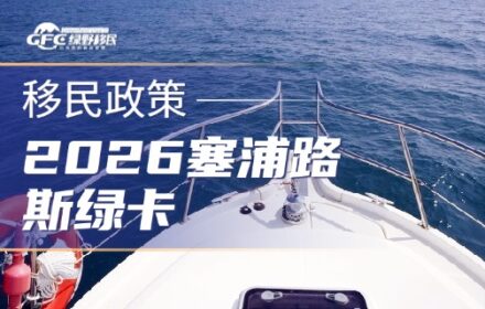 富豪的“离岸税务天堂”与名校跳板：2026塞浦路斯绿卡