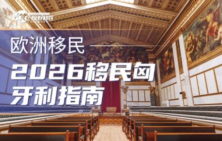 2026移民匈牙利指南：4种合法途径帮你找到最佳方案