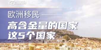 欧洲移民窗口期倒计时：高含金量的国家，就从这5个国家里面选就够了！