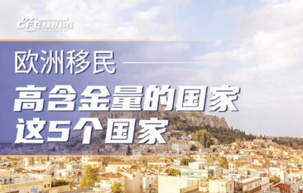 欧洲移民窗口期倒计时：高含金量的国家，就从这5个国家里面选就够了！