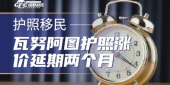 2026年瓦努阿图护照涨价延期两个月！最后窗口期！