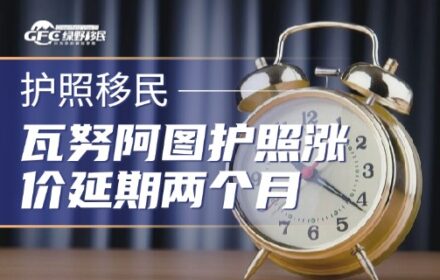 2026年瓦努阿图护照涨价延期两个月！最后窗口期！