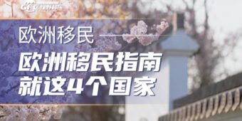 2026年欧洲移民指南：就这4个国家，简单、快速、省钱！