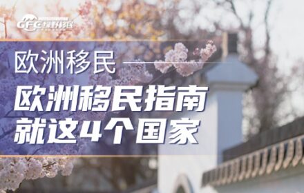 2026年欧洲移民指南：就这4个国家，简单、快速、省钱！