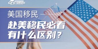 赴美移民必看：临时绿卡、永久绿卡、工卡、社安卡有什么区别？
