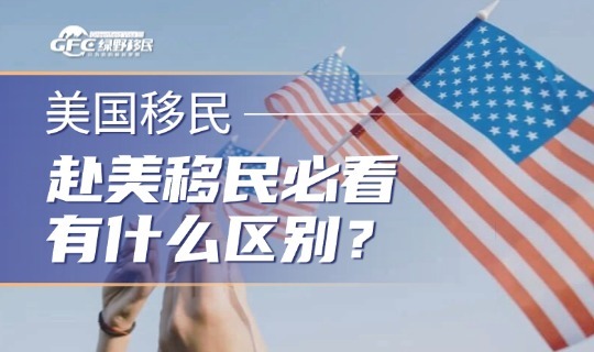赴美移民必看1