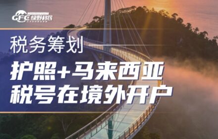 护照+马来西亚税号在境外开户真的能规避CRS吗？